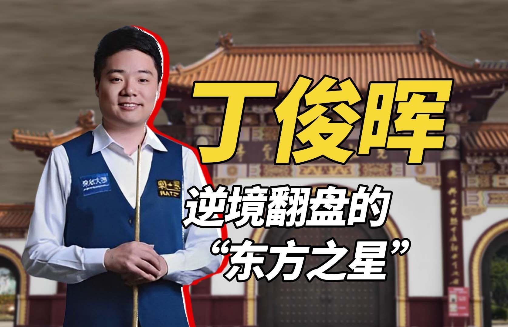 关于【丁俊晖】逆境中的智慧:如何用防守赢得比赛?的信息 关于【丁俊晖】逆境中的智慧:如何用防守赢得比赛?的信息